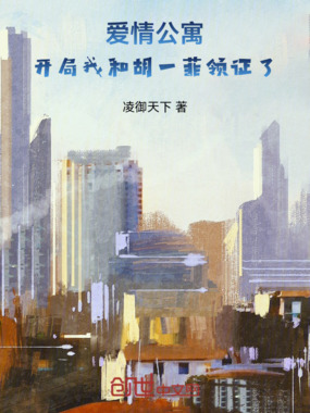  爱情公寓：开局我和胡一菲领证了