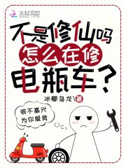  不是修仙吗？怎么在修电瓶车？