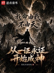  从一证永证开始成神