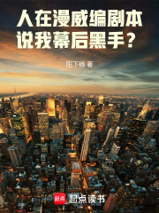  人在漫威编剧本，说我幕后黑手？