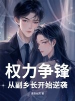  权力争锋：从副乡长开始逆袭