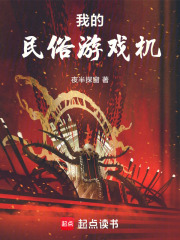  我的民俗游戏机