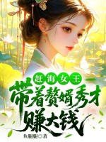  赶海女王：带着赘婿秀才赚大钱