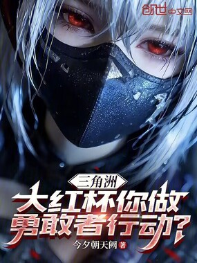  三角洲：大红杯你做勇敢者行动？