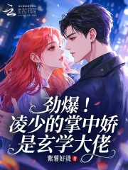  劲爆！凌少的掌中娇是玄学大佬