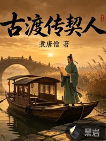  古渡传契人