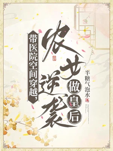  带医院空间穿越，农女逆袭做皇后