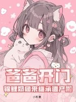  爸爸开门！锦鲤奶团来继承遗产啦