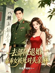  去部队退婚，乖乖女被死对头亲麻
