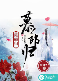  慕郎归