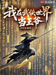  我在武侠世界当王爷