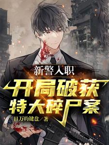  新警入职，开局破获特大碎尸案