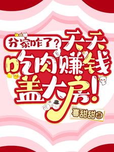  分家咋了？天天吃肉赚钱盖大房！