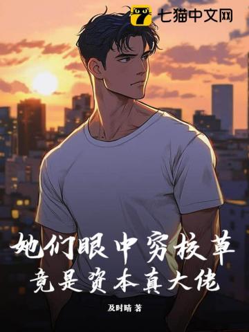  她们眼中穷校草，竟是资本真大佬