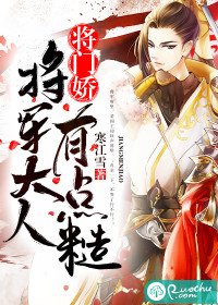  将门娇：将军大人有点糙