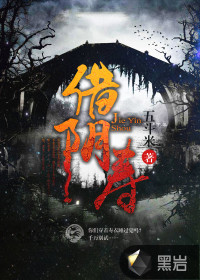  借阴寿