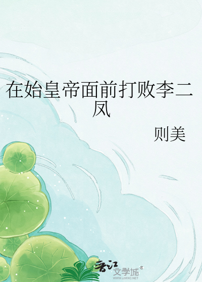  在始皇帝面前打败李二凤
