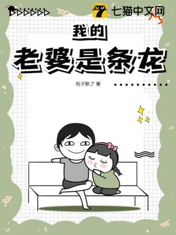  我的老婆是条龙