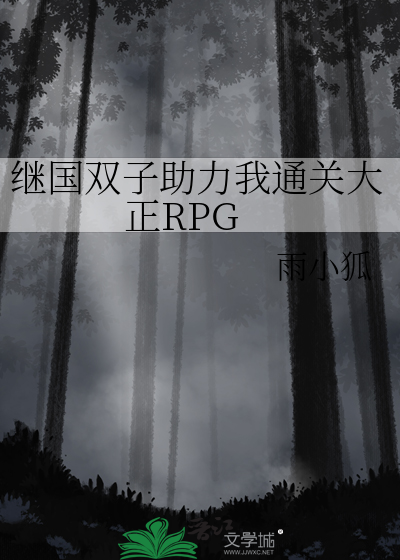  继国双子助力我通关大正RPG
