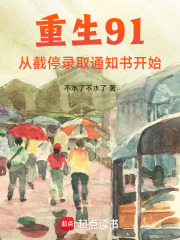  重生91：从截停录取通知书开始