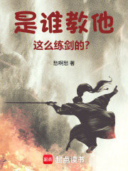  是谁教他这么练剑的？
