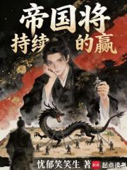  帝国将持续的赢