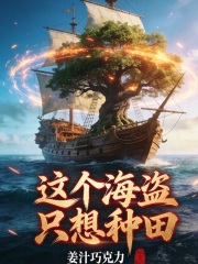  这个海盗只想种田