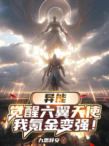  异能：觉醒六翼天使，我氪金变强