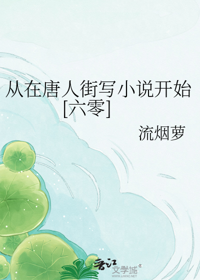  从在唐人街写小说开始[六零]