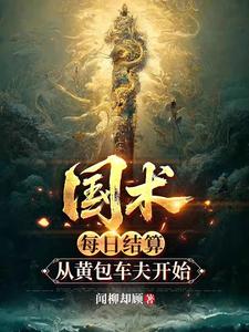  国术：每日结算，从黄包车夫开始