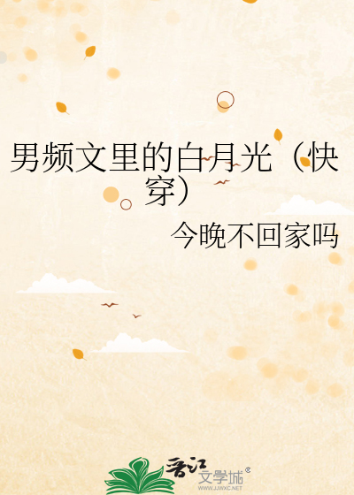  男频文里的白月光（快穿）