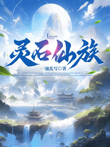  灵石仙族