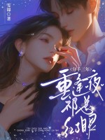  分手三年，重逢夜祁总红了眼