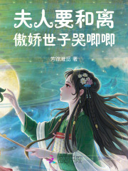  夫人要和离，傲娇世子哭唧唧