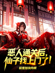  恶人通关后，仙子找上门了！