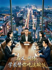  名义：同伟，学长替你吃这碗饭！