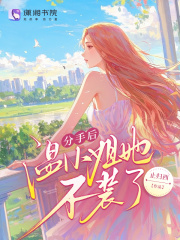  分手后温小姐她不装了