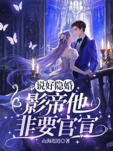  说好隐婚，影帝他非要官宣