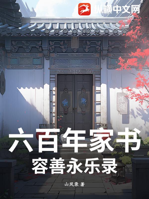  六百年家书：容善永乐录