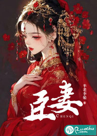  臣妻