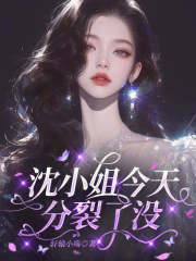  沈小姐，今天分裂了没？