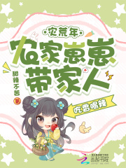  灾荒年，农家崽崽带家人吃香喝辣