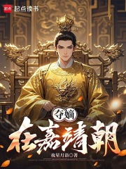  夺嫡在嘉靖朝