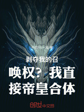  剥夺我的召唤权？我直接帝皇合体