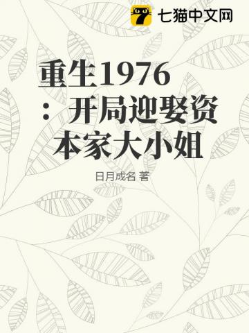  重生1976：开局迎娶资本家大小姐