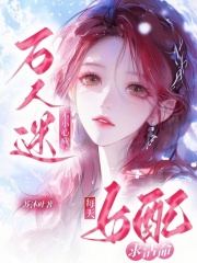  女配每天求活命，不小心成万人迷