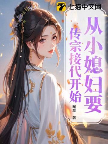  从小媳妇要传宗接代开始