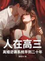  人在高三，离婚逆袭系统早到二十年