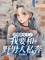  哥别舔女主了，我要和野男人私奔