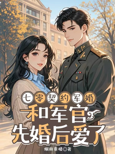  七零契约军婚，和军官先婚后爱了